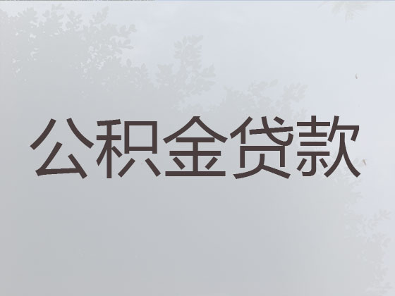 琼海住房公积金信用贷款中介